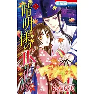 晴明様のJK花嫁 1