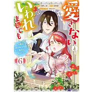 愛さないといわれましても~元魔王の伯爵令嬢は生真面目軍人に餌付けをされて幸せになる~ 6
