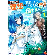 苦節四年、理想の聖女を演じるのに疲れました ~便利屋扱いする国は捨て&ldquo;白魔導士&rdquo;となり旅に出る~ 1