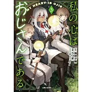 私の心はおじさんである 3