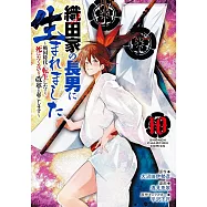 織田家の長男に生まれました ~戦国時代に転生したけど、死にたくないので改革を起こします~ 10