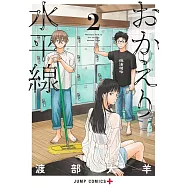 おかえり水平線 2