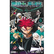 悪祓士のキヨシくん 6