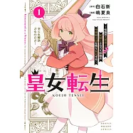 皇女転生~伝説の大魔導士(♂)、姫騎士となりて伝説の令嬢騎士団を作り無双する~ 1