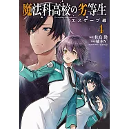 魔法科高校の劣等生 エスケープ編 4