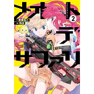 メオトデサファリ 2