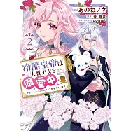 冷酷皇帝は人質王女を溺愛中 2 なぜかぬいぐるみになって抱かれています