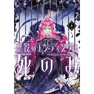 悪役のエンディングは死のみ 6
