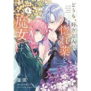 どうも、好きな人に惚れ薬を依頼された魔女です。 4