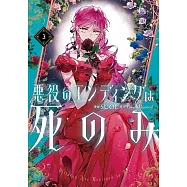 悪役のエンディングは死のみ 3