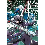 陰の実力者になりたくて! 16