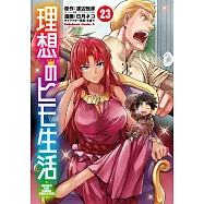 理想のヒモ生活 23