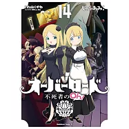 オーバーロード 不死者のOh! 14