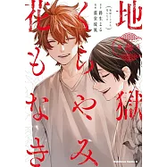 地獄くらやみ花もなき 10