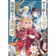 やり直し令嬢は竜帝陛下を攻略中 6