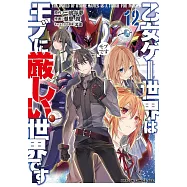 乙女ゲー世界はモブに厳しい世界です 12