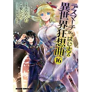 デスマーチからはじまる異世界狂想曲 16