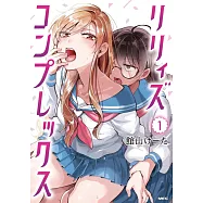 リリィズコンプレックス 1