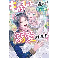 もふもふを選んだ令嬢は溺愛されます!アンソロジーコミック