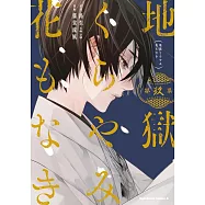 地獄くらやみ花もなき 9