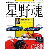 auto sport 特別編集 星野魂