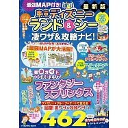 最強MAP付き!東京ディズニーランド&シー凄ワザ&攻略ナビ!2026年版