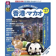 るるぶ香港・マカオ’27