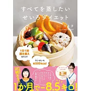 すべてを蒸したい せいろダイエット