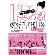 1年で決める! アラサー女の婚活戦略マニュアル