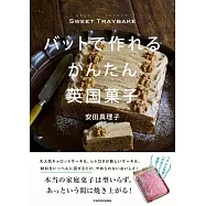 SWEET TRAYBAKE バットで作れるかんたん英国菓子