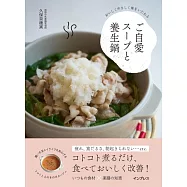 おいしくやさしく体をいたわる ご自愛スープと養生鍋