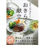 30分でしみじみおいしい おきらく献立