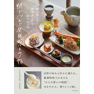砂糖を使わず、滋味あふれる夜のひと皿 糀でつむぐ発酵おつまみ帖
