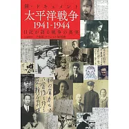 新・ドキュメント太平洋戦争1941ー1944: 日記が語る戦争の真実