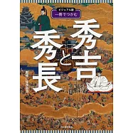 ビジュアル版 一冊でつかむ秀吉と秀長