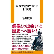 銅像が教えてくれる日本史