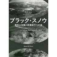 ブラック・スノウ――東京大空襲と原爆投下への道