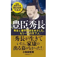 豊臣秀長 秀吉と泰平の世をめざした、もう一人の天下人