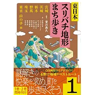 東日本スリバチ地形まち歩き 1 宮城・茨城・栃木・群馬・埼玉・東京 山の手 編
