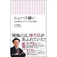 ニュース嫌い SNS選挙とメディア不信の深層