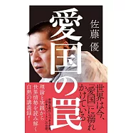 愛国の罠