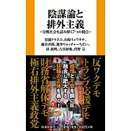 陰謀論と排外主義 分断社会を読み解く7つの視点