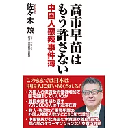 高市早苗はもう許さない 中国人悪辣(あくらつ)事件簿