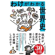 わけがわかる世界史