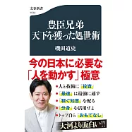 豊臣兄弟 天下を獲った処世術