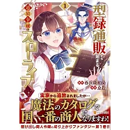 型録通販から始まる、追放令嬢のスローライフ 1