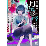 美大生・月浪縁の怪談 1