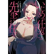 いじめの仕返しは先生にお任せ 1