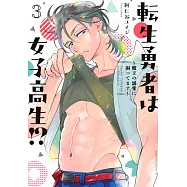 転生勇者は女子高生!?~魔王の溺愛に困ってます~ 3