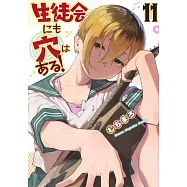 生徒会にも穴はある! 11